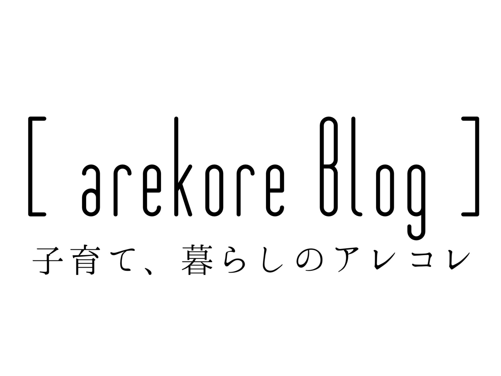 [ arekore Blog ]子育て、暮らしのアレコレ