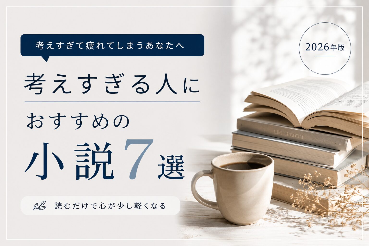 考えすぎる人におすすめの小説5選|村上春樹・朝井リョウなど、ひとりで静かに読みたい本