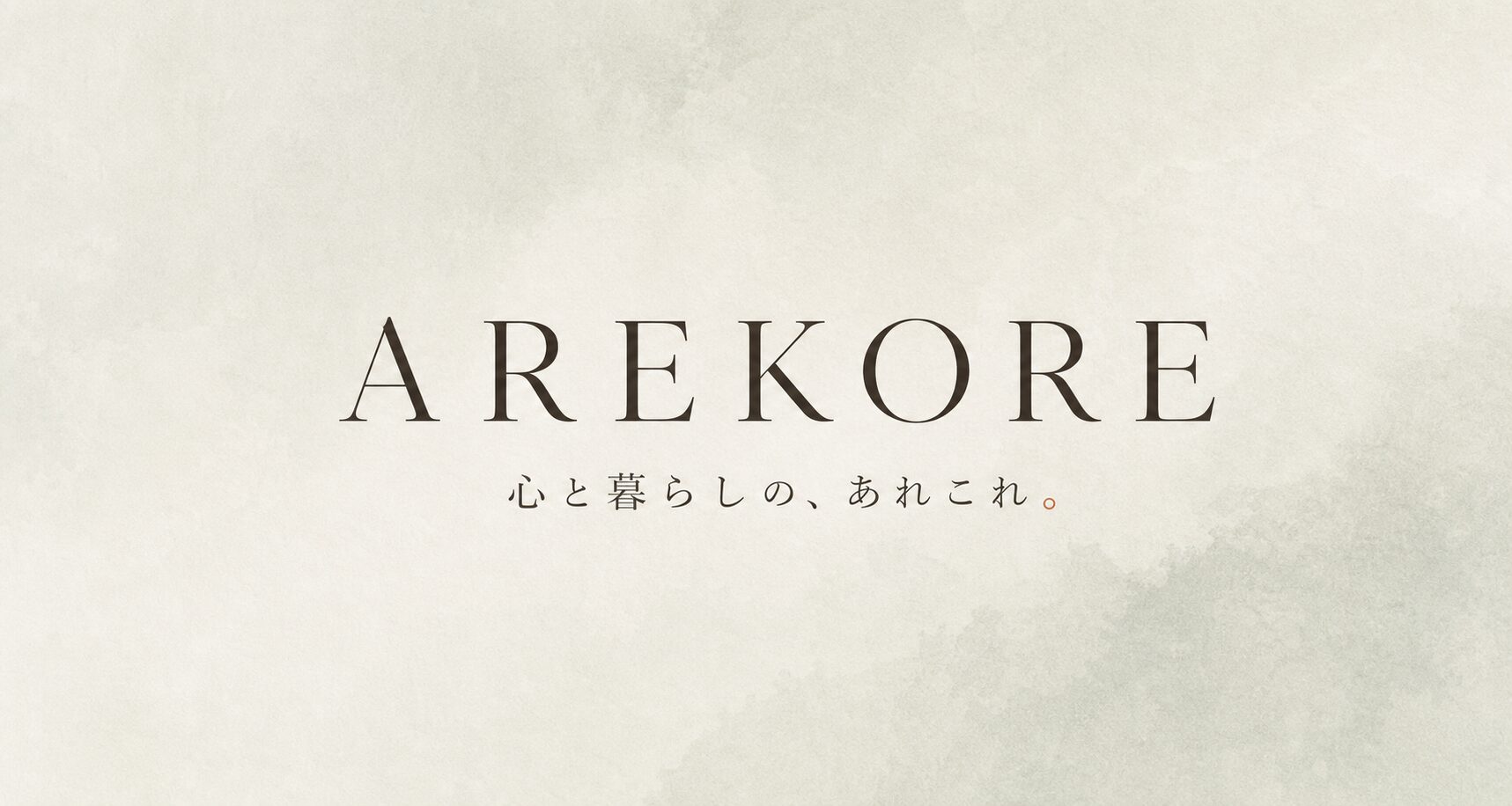 AREKORE|心と暮らしの、あれこれ。
